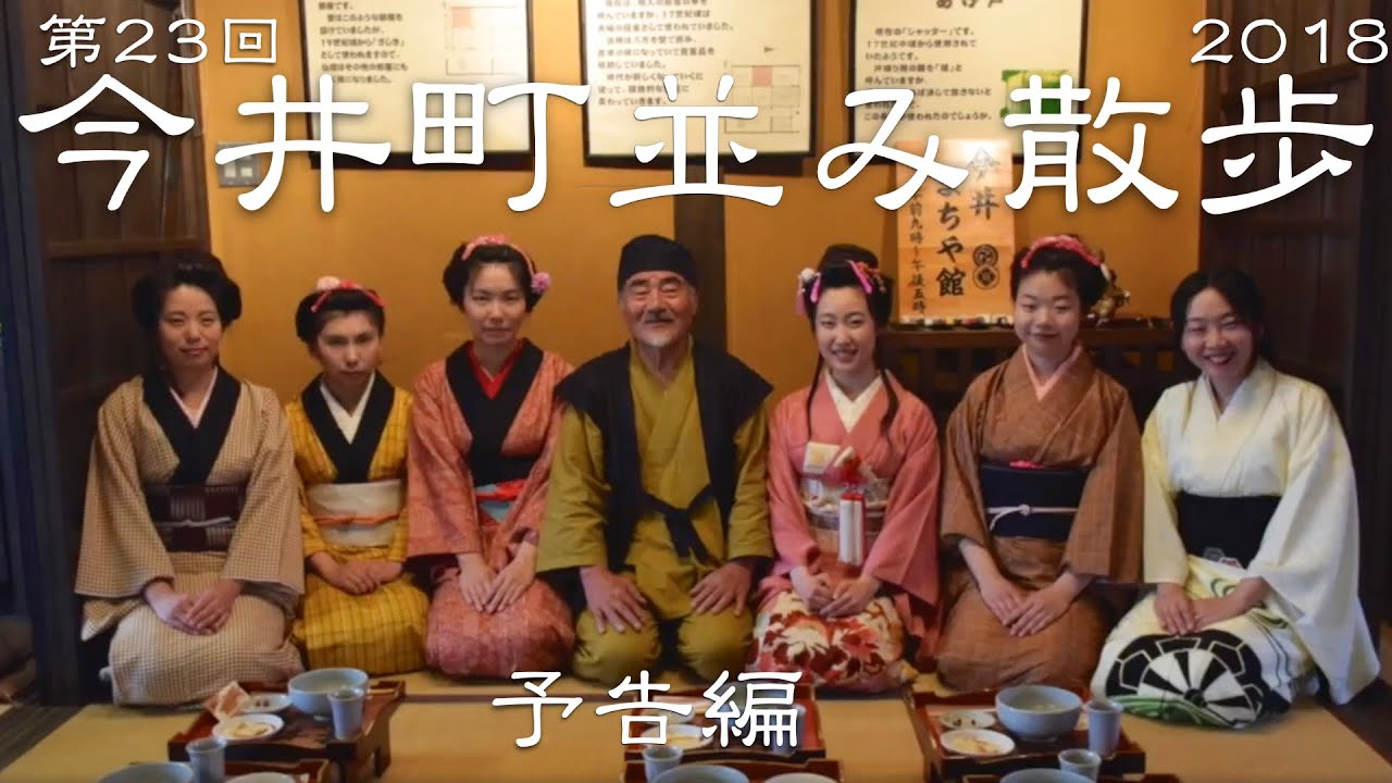 第23回 今井町並み散歩(予告編）2018