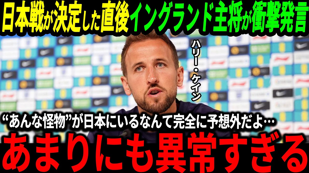 【サッカー日本代表】「あんな怪物を止めることは不可能だ」日本戦決定後イングランド主将のハリー・ケインが衝撃発言！そして日本のあるDF選手の評価が急上昇【FIFAランキング/海外の反応/ワールドカップ】