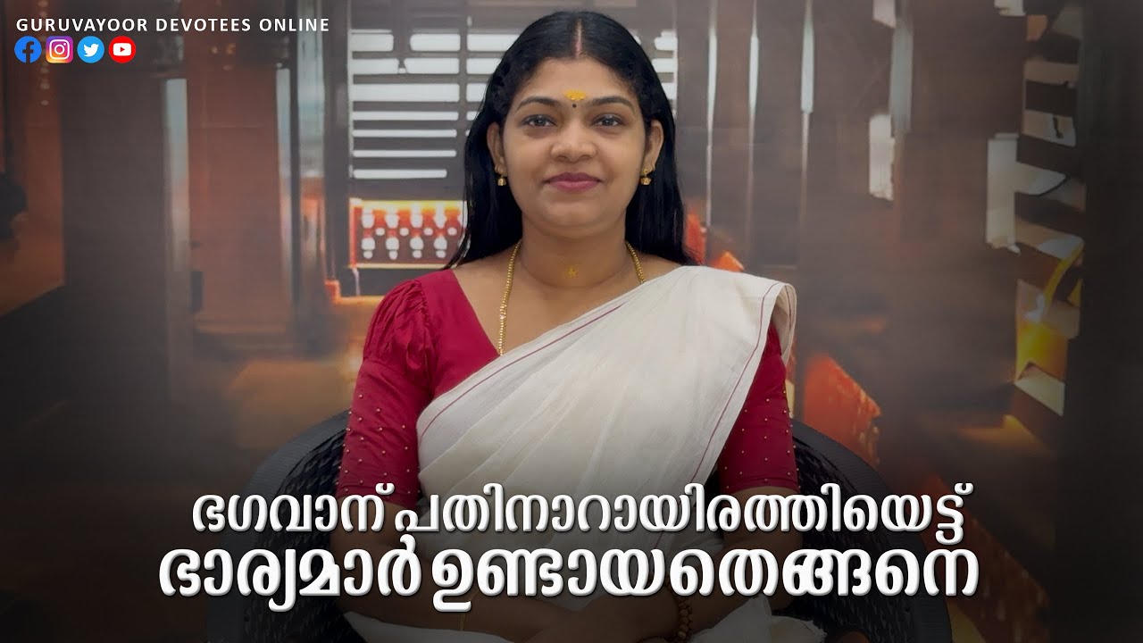 ഭഗവാന് പതിനാറായിരത്തിയെട്ട് ഭാര്യമാർ ഉണ്ടായതെങ്ങിനെ Sixteen thousand and eighteen wives of the Lord