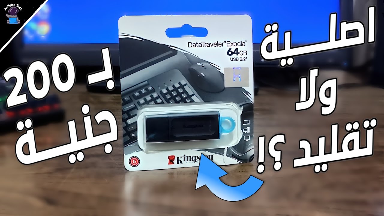 لا تشتري فلاشة قبل ما تشوف الفيديو ده🔥! أرخص وأسرع فلاشة 64 جيجا🚀