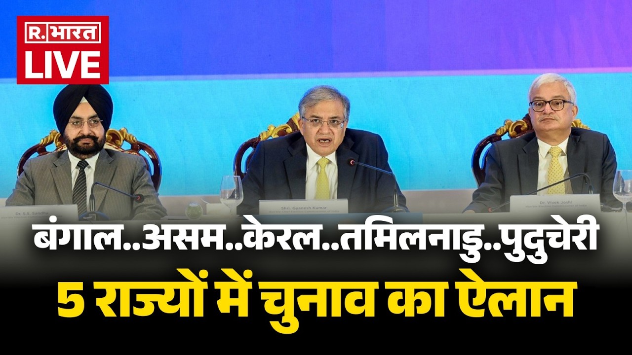 Election Commission briefing LIVE| पश्चिम बंगाल, तमिलनाडु, असम , केरल विधानसभा चुनाव तारीखों का ऐलान
