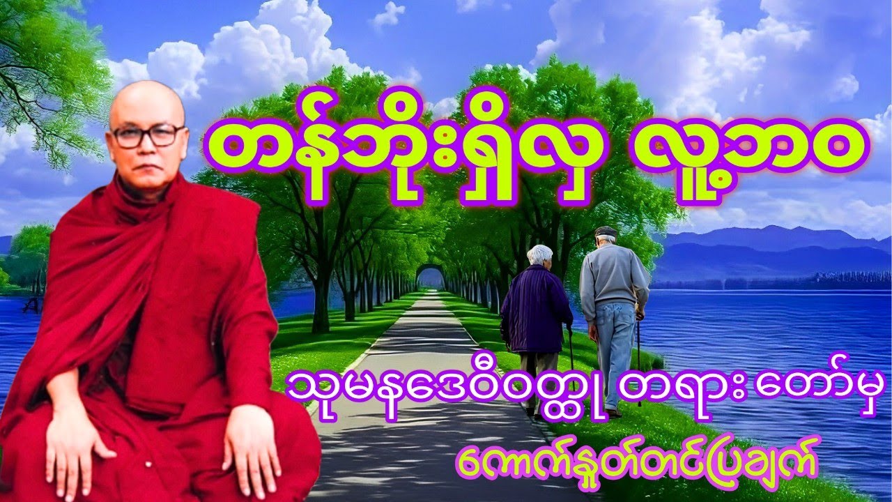 တန်ဘိုးရှိလှ လူ့ဘဝ#မြစကြာဆရာတော်ကြီး