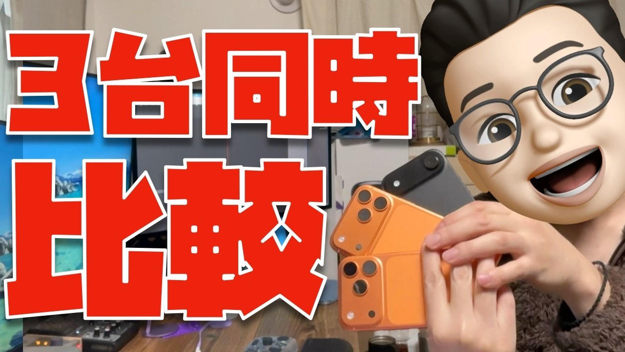 【暴論だけど正直に言います】３台同時の比較レビュー！！　※iPhone 17 Pro Max, 17 Pro, Air