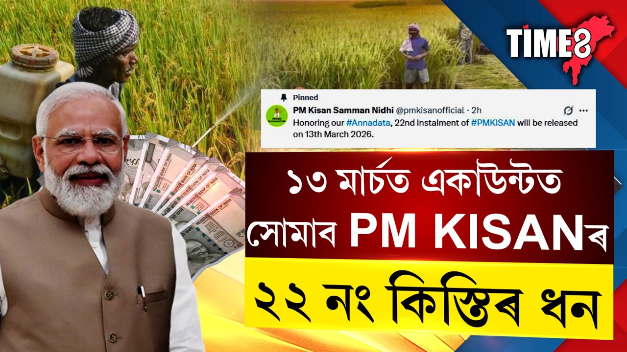 ১৩ মাৰ্চত লাখ লাখ কৃষকৰ একাউণ্টত সোমাব PM-KISANৰ ২২নং কিস্তিৰ ধন।