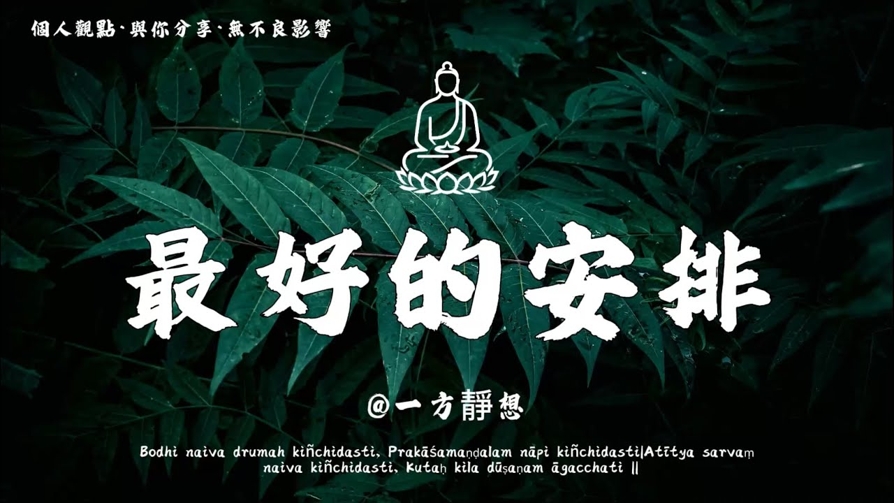 【建議收藏】為什麼活得累？因為太認真，也太在意得失。那些磨鍊你的事，其實都在渡你。請相信，一切都是最好的安排。 