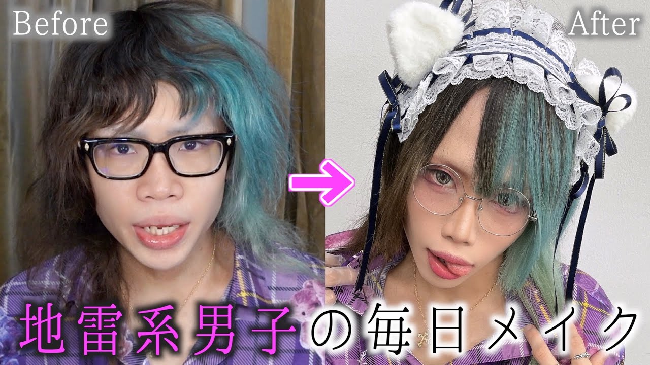 誰でもできる地雷系男子の毎日メイク紹介します！！