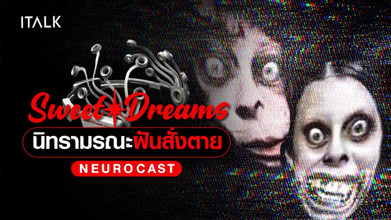 Analog Horror Sweet Dreams Neurocast | ขังนรก! นิทรามรณะ ฝันสั่งตาย