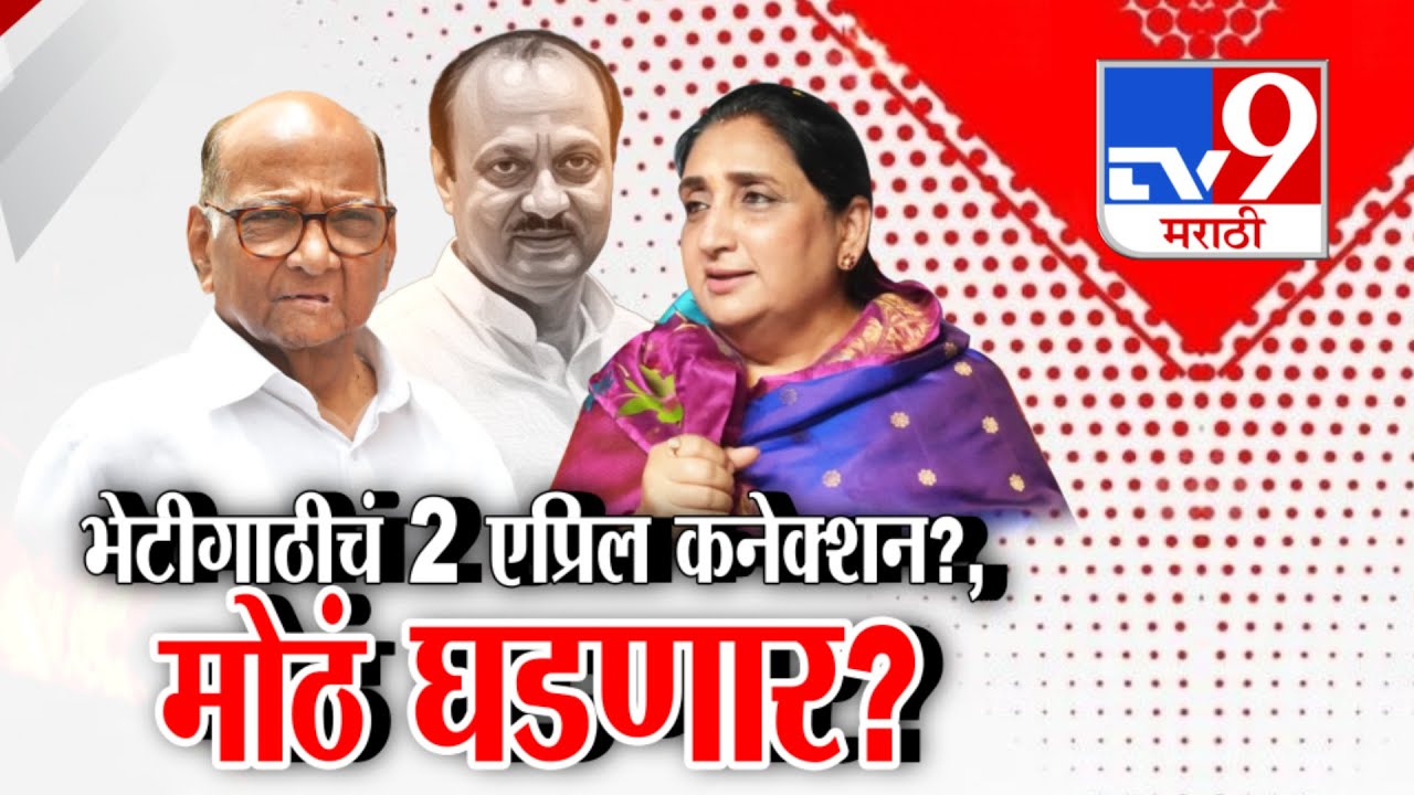 tv9 Special Report | भेटीगाठीचं 2 एप्रिल कनेक्शन? मोठं घडणार? | Sharad Pawar | Sunetra Pawar