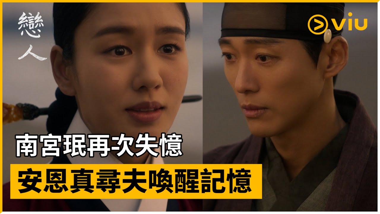 《戀人》第21集│南宮珉再次失憶 安恩真尋夫喚醒記憶│Viu韓劇線上看