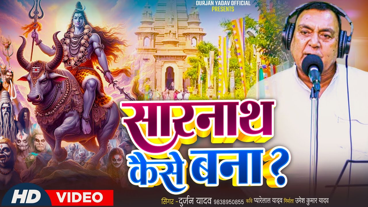 || VIDEO || सारनाथ कैसे बना ? भोजपुरी बिरहा  #शिव विवाह# Singer-Durjan Yadav -9838950855