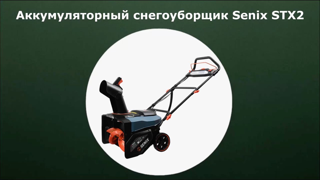 Аккумуляторный снегоуборщик Senix STX2