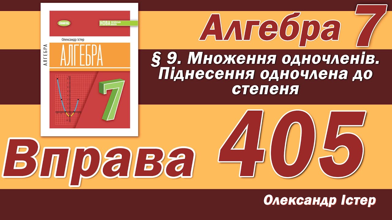 Істер Вправа 405. Алгебра 7 клас