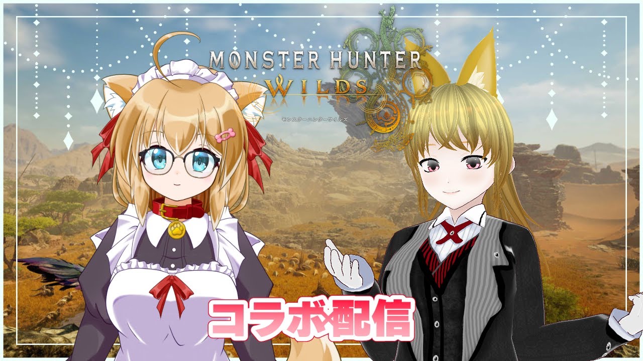 【モンハンワイルズ】【参加型】今夜はわんわんワイルズコラボだよー！🐶🐶【バ美肉Vtuber】