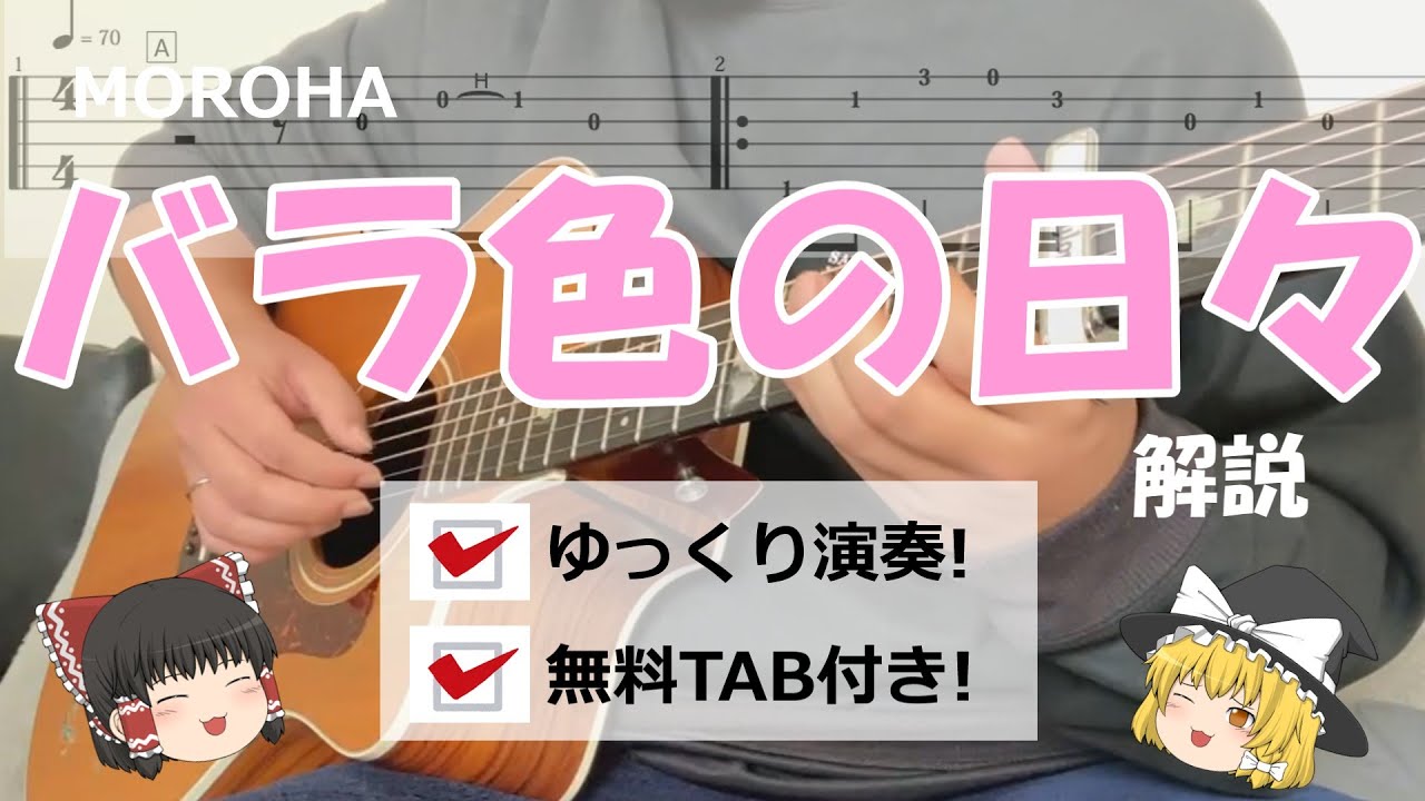 [無料TAB配布]バラ色の日々/MOROHA解説してみた！#moroha#TAB#バラ色の日々#ギター初心者