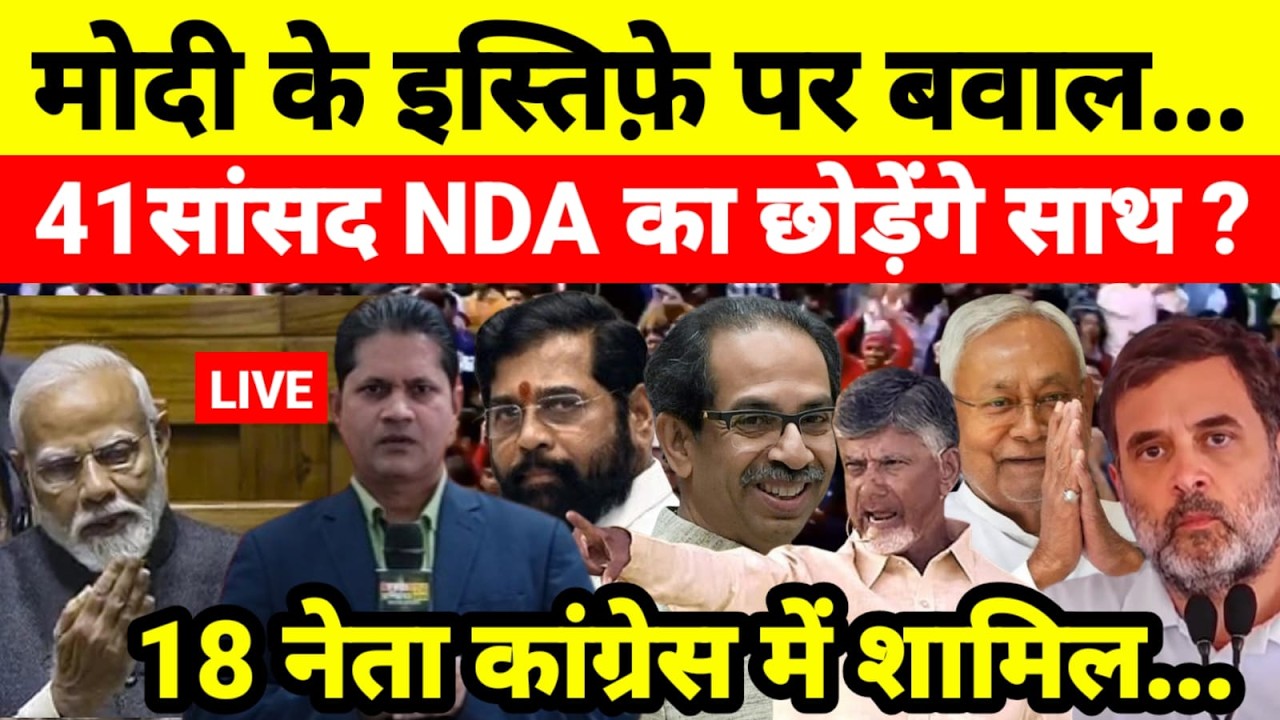 Live...मोदी के इस्तिफ़े पर बवाल 41सांसद NDA का छोड़ेंगे साथ ? 18 नेता कांग्रेस में शामिल...