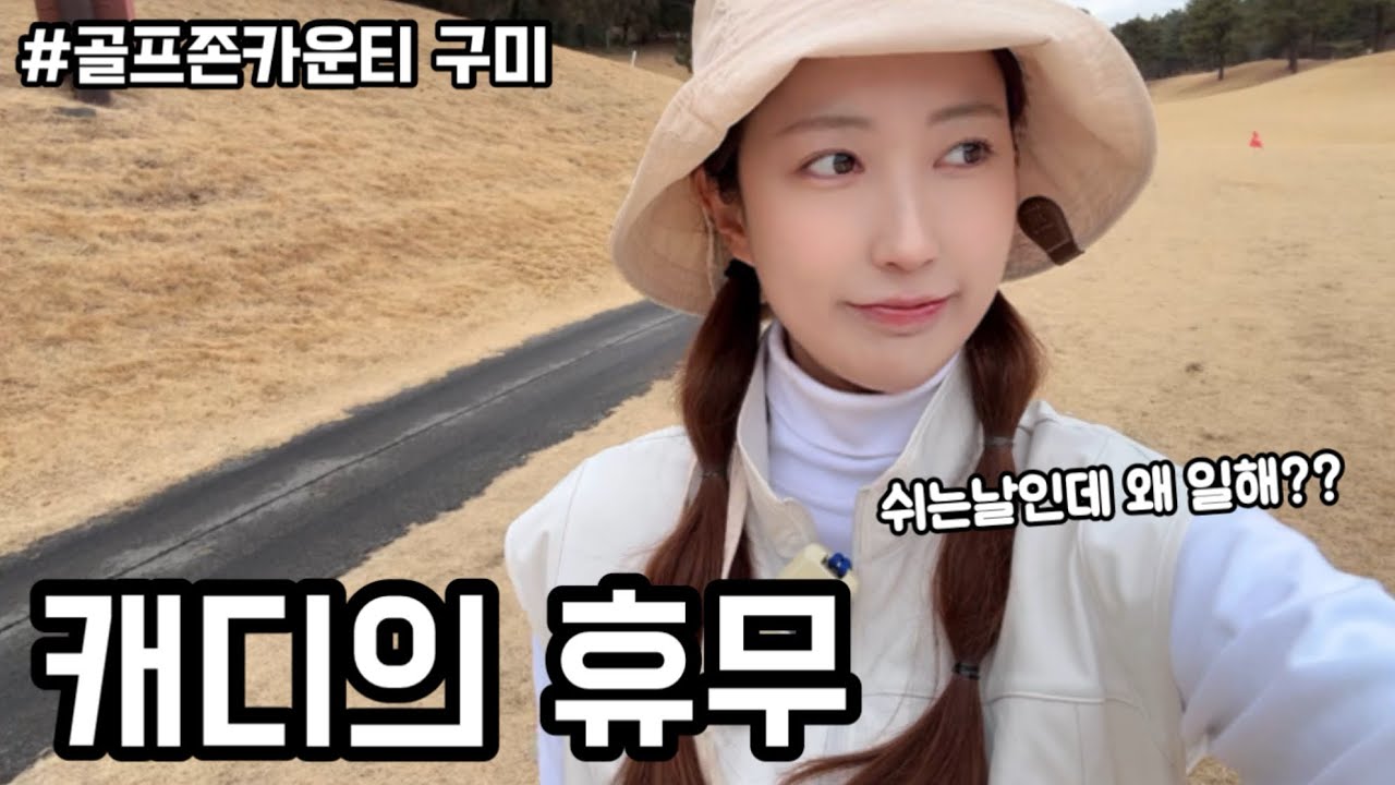 캐디가 직접 치면서 알려주는 캐디의 하루｜노캐디 라운딩 | 캐디의휴무