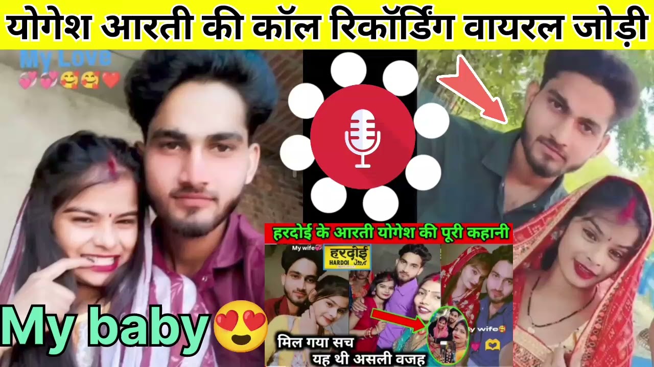 Hardoi ki viral Jodi आरती योगेश की call recording हुई वायरल #Yogesh Aarti ka viral video #viral Jodi