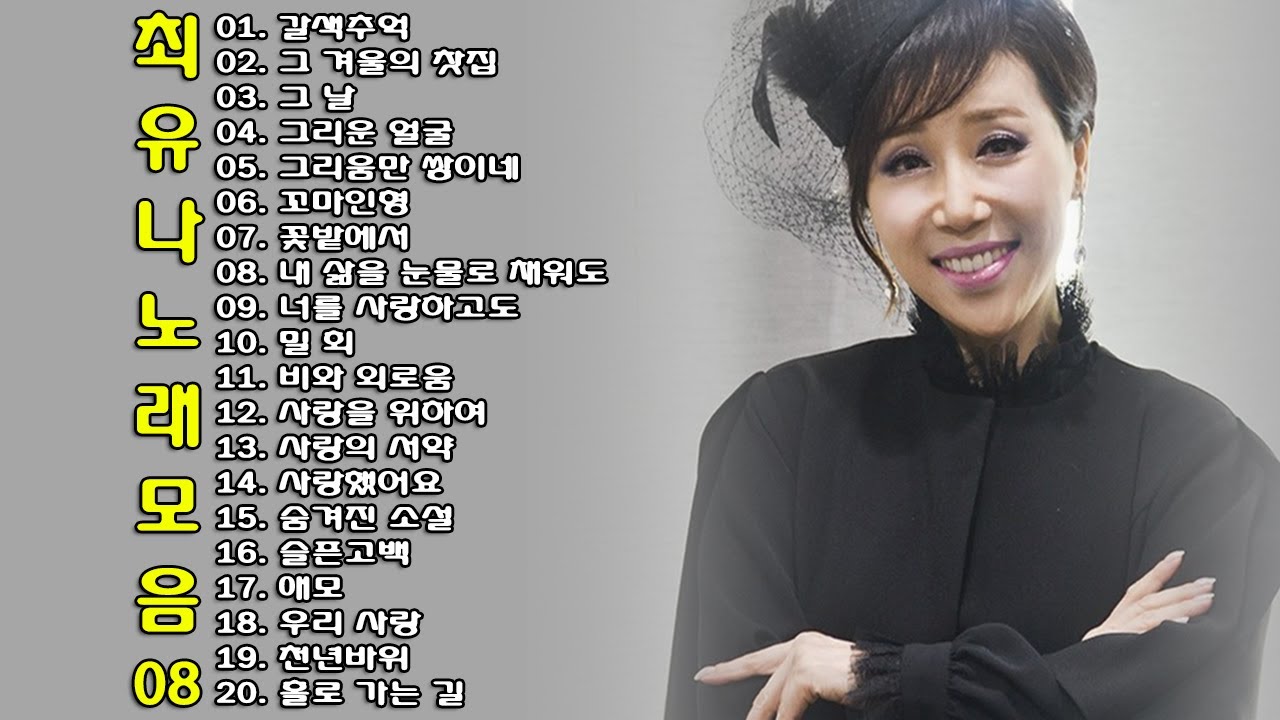◈ ◈ 최유나 노래 모음 -8- ◈ ◈