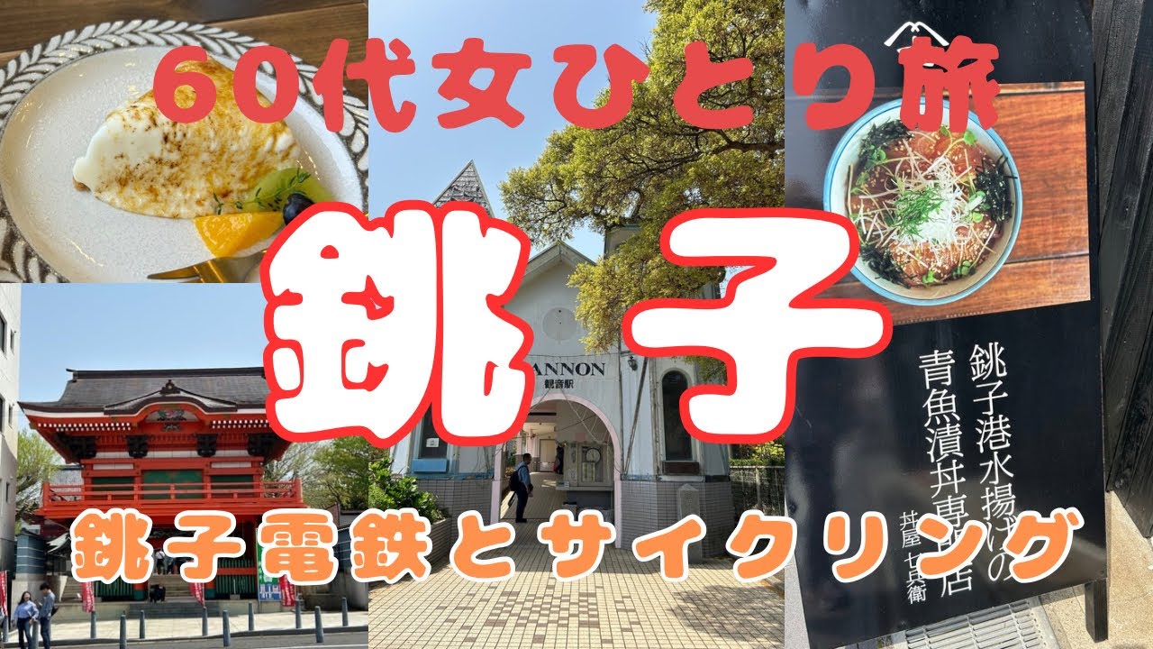 【女ひとり旅】【60代】 銚子の魚に感動、銚子電鉄にも乗れた、レンタサイクルで犬吠埼　グルメ旅vlog