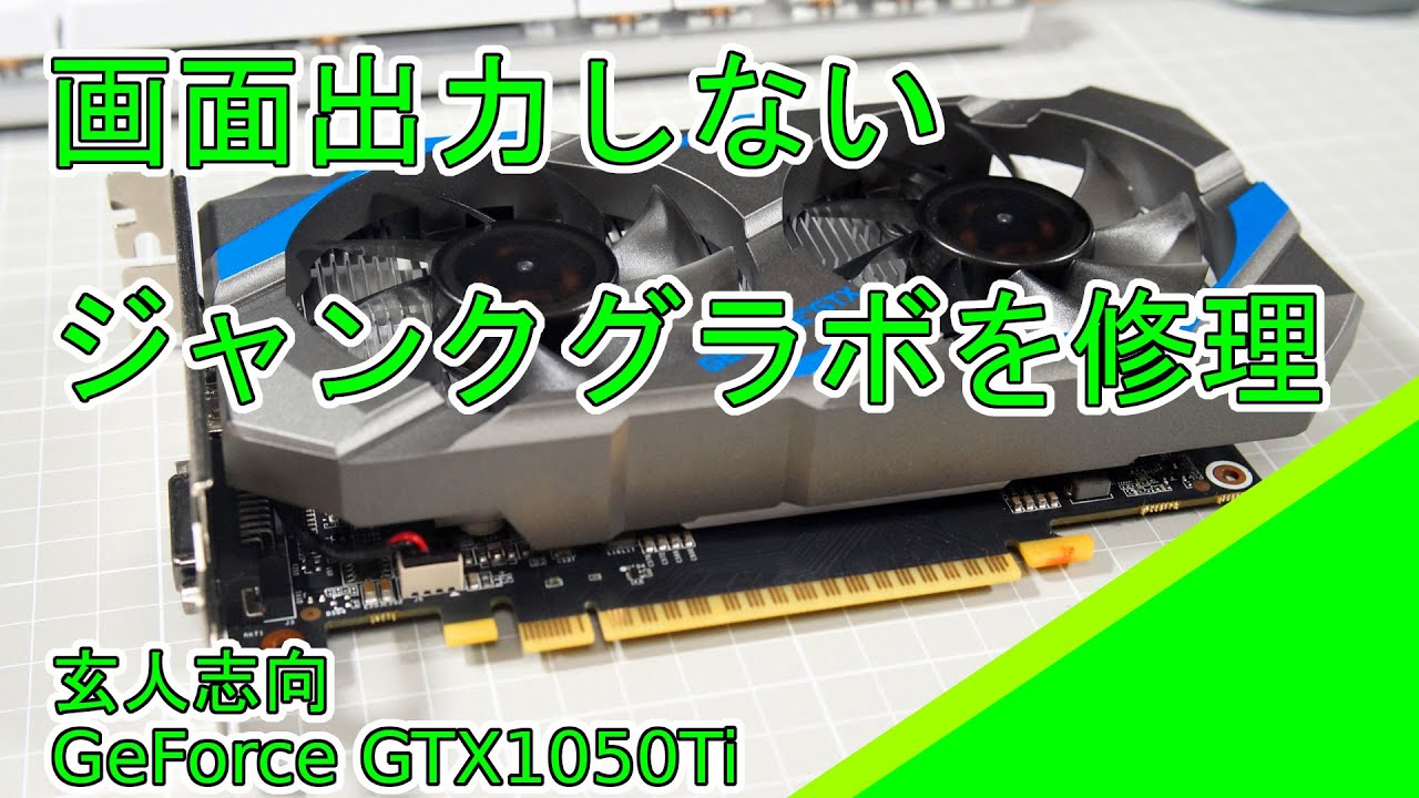 【ジャンク】玄人志向 GeForce GTX1050Ti の修理