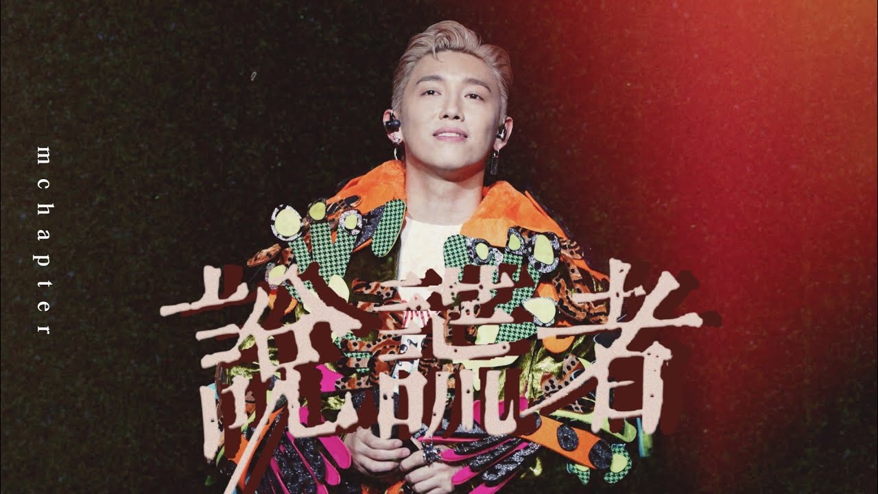 4K《說謊者》MC 張天賦 THIS IS MC 2 Live in MACAU 31 DEC 2024