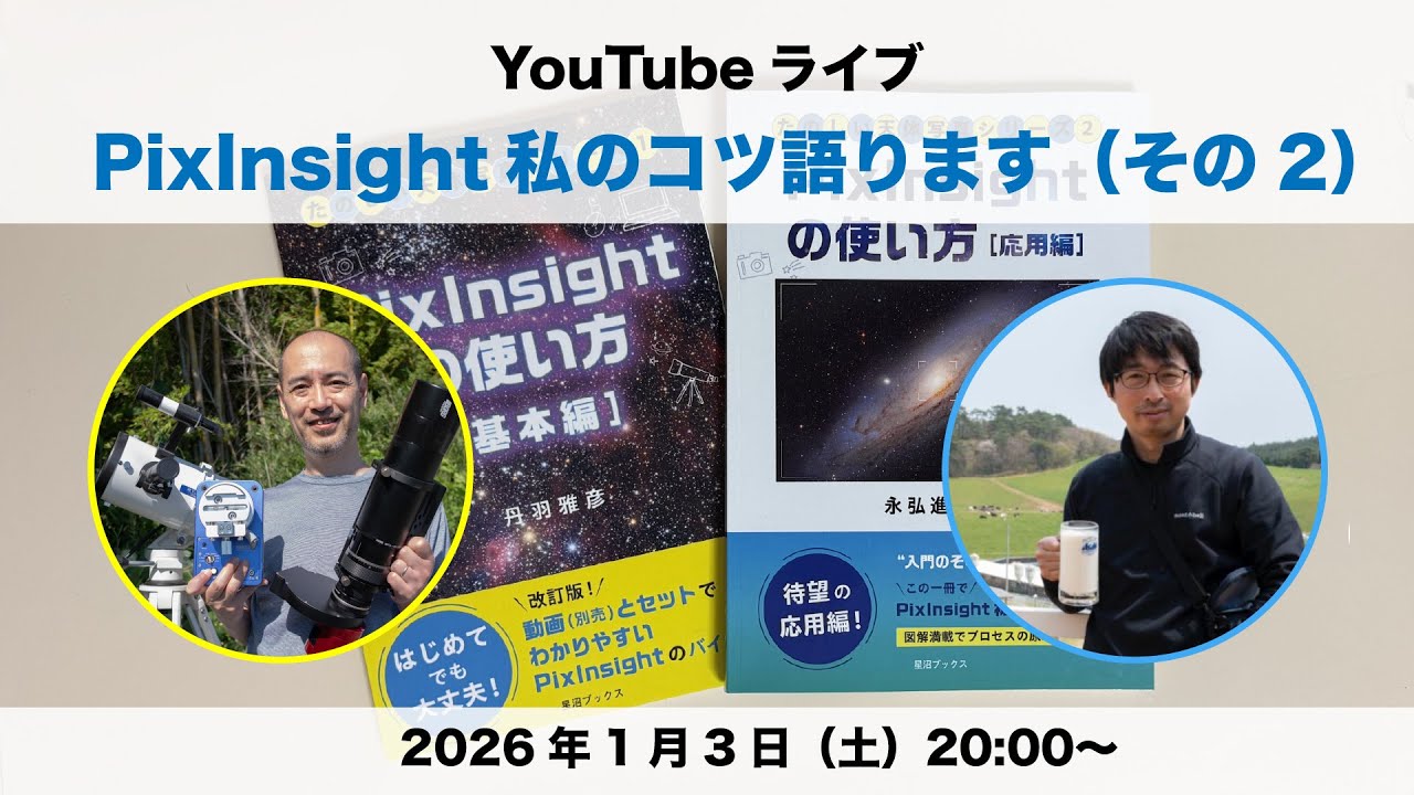 PixInsight - 私のコツ語ります（その2）