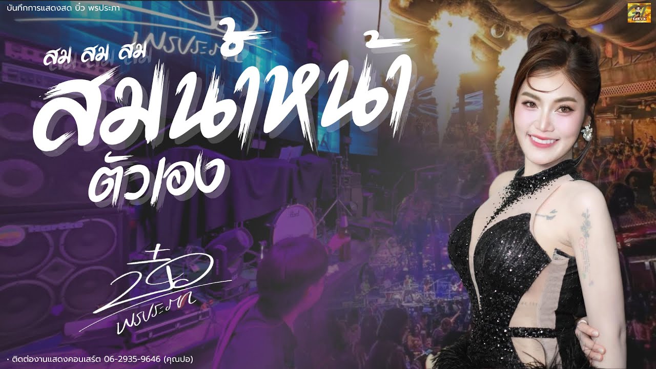 สมน้ำหน้าตัวเอง เต้ยยาวๆ - บิ๋ว พรประภา PORNPRAPHA-BAND ตะวันแดงมุกดาหาร | มุมมือกีตาร์ EARTH STUDIO