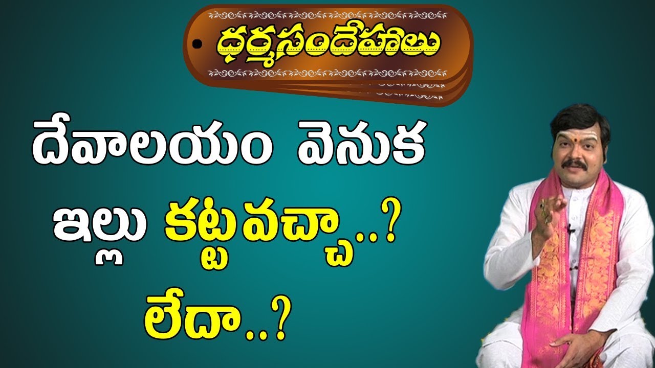 దేవాలయం వెనుక ఇల్లు కట్టవచ్చా..?లేదా..? | can we build a house behind the temple ? | Pooja TV Telugu