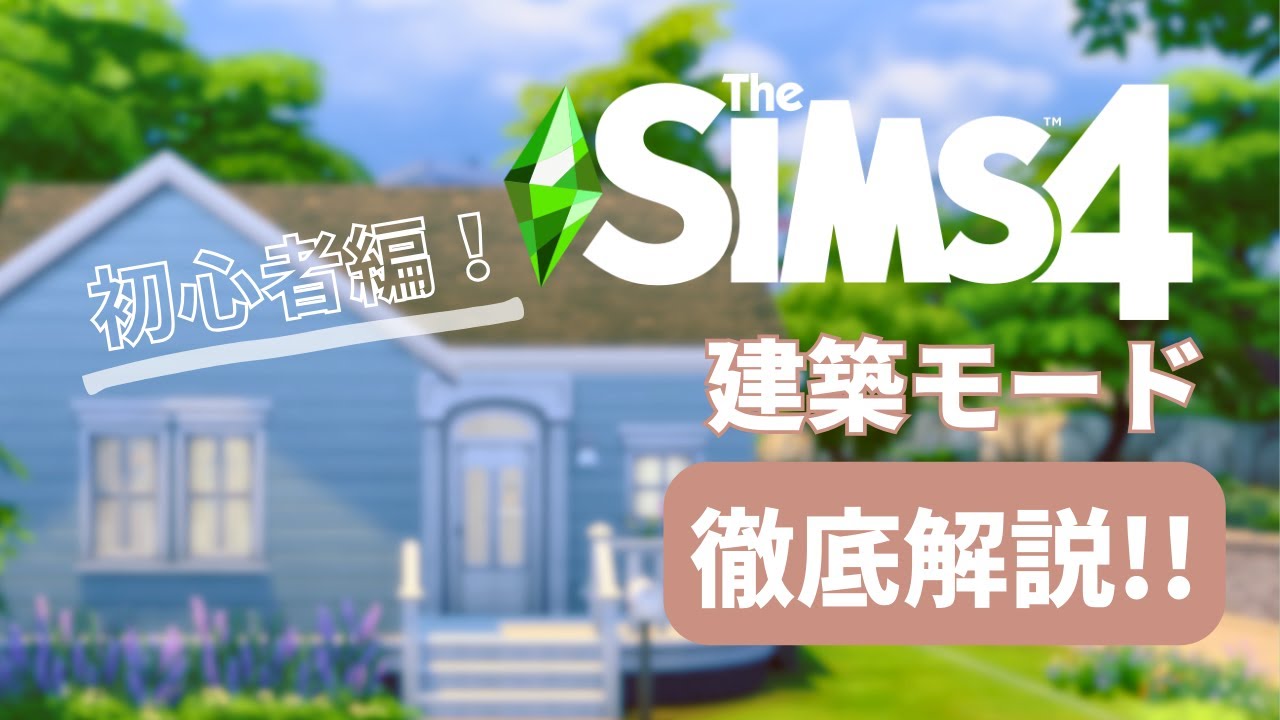 基本の操作はこれでマスター！🔰シムズ4の建築モードを初心者向けに徹底解説！【The Sims 4｜シムズ4】