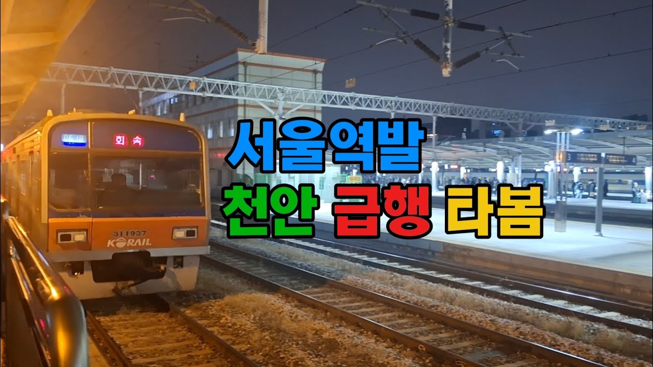 평일에 딱 1번만 운행하는 열차가있다고?! 서울역발 천안급행 타봤습니다!