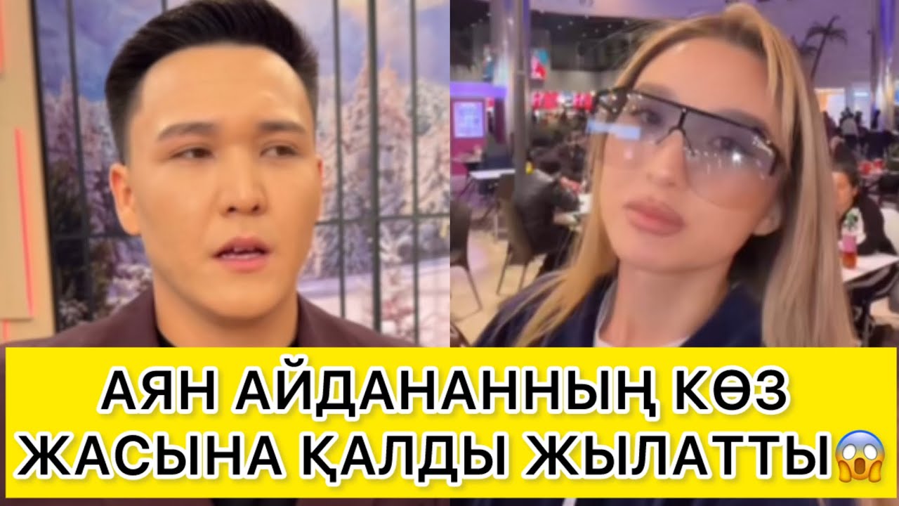 АЯН АЙДАНАННЫҢ КӨЗ ЖАСЫНА ҚАЛДЫ ЖЫЛАТТЫ😱 
