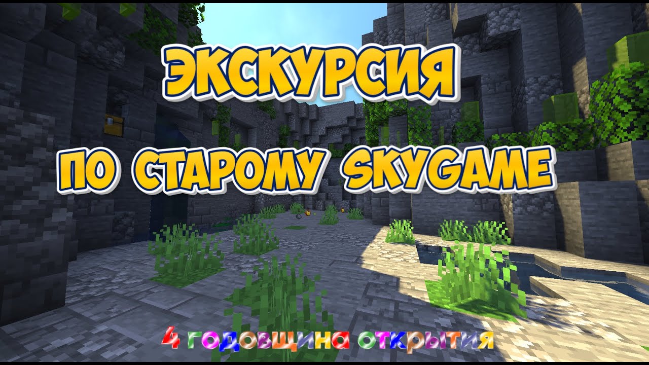 Экскурсия по старым локациям Выживания SkyGame 2021