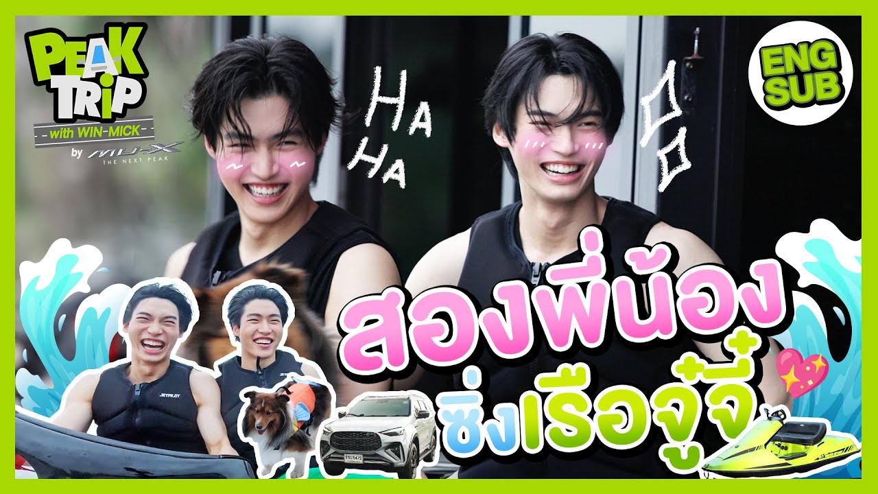 วิน-มิค สายดริฟต์งัดสกิลซิ่งเรือจู๋จี๋! | Peak trip with Win Mick EP.2 [Eng Sub]