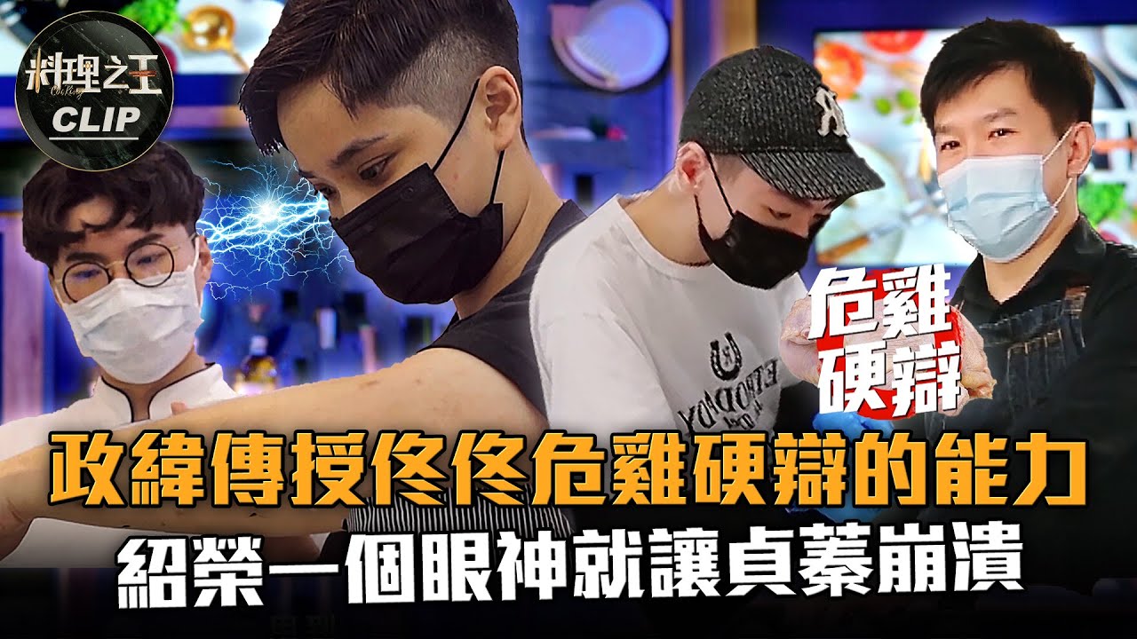 【料理之王2】EP8精華｜政緯傳授佟佟危雞硬辯的能力 紹榮一個眼神就讓貞蓁崩潰｜廚佛瑞德Fred 阿發師 Lulu黃路梓茵 愛紗 王輔立｜CooKing2
