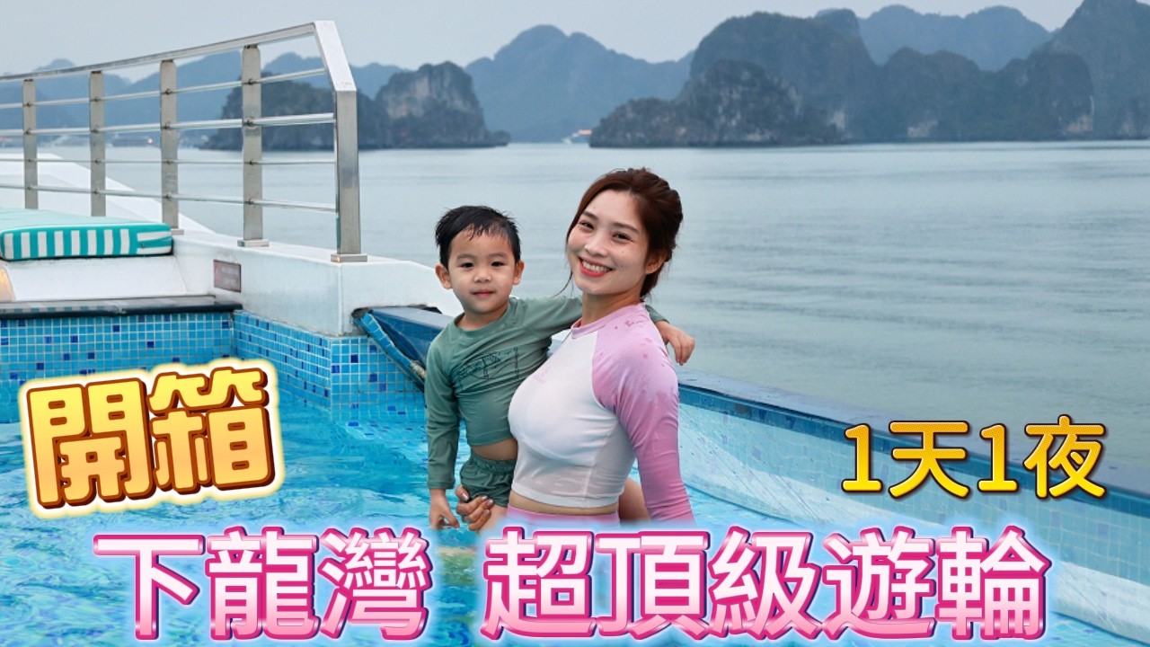 開箱下龍灣超頂規遊輪! 房間也太大了吧?! 躺看無敵海景view Du thuyền mới nhất ở Hạ Long có gì?