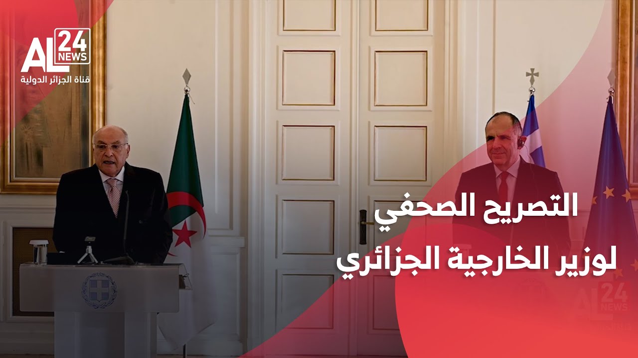 التصريح الصحفي لوزير الدولة السيد أحمد عطاف، عقب المحادثات الثنائية مع وزير الخارجية اليوناني