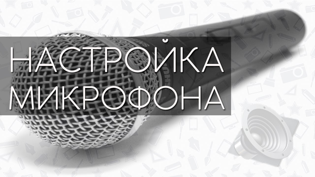 КАК УЛУЧШИТЬ ЗВУЧАНИЕ МИКРОФОНА?