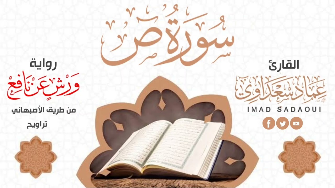 سورة ص | من صلاة التراويح 1443 هـ | عماد سعداوي