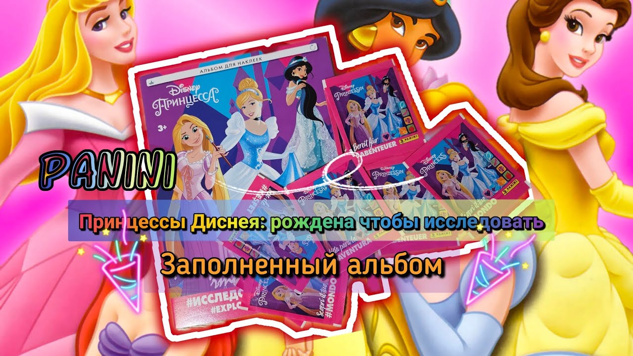 Panini Принцессы: рождена чтобы исследовать (2018)/Panini Disney Princess. Born to explore complete