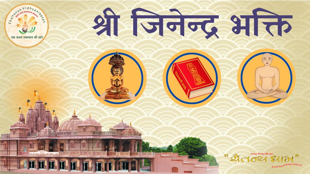 श्री जिनेन्द्र भक्ति // आध्यात्मिक पाठ //11/02/2026