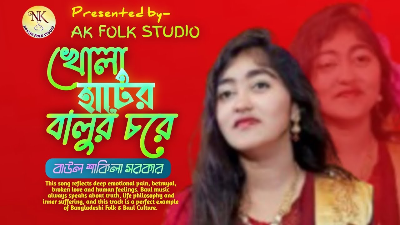 🔥খোলা হাটের বালুর চড়ে সাইমালা টাঙ্গাইছেরে,আজ জয়েত গায়ে হলুদ রে🔥বিয়ের গীত🎤Baul Shakila Sarkar🔥