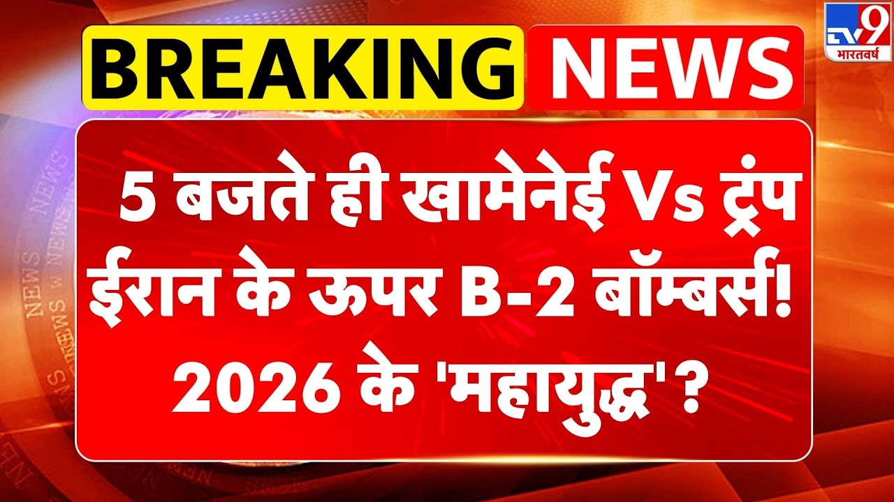 Breaking News: 5 बजते ही Khamenei Vs Trump.. Iran के ऊपर B-2 बॉम्बर्स! 2026 के 'महायुद्ध'? -TV9