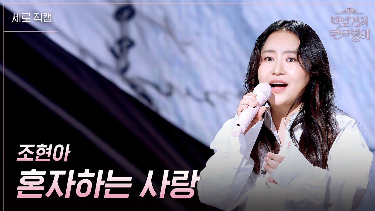 [세로] 조현아 - 혼자하는 사랑 [더 시즌즈-박보검의 칸타빌레] | KBS 250328 방송