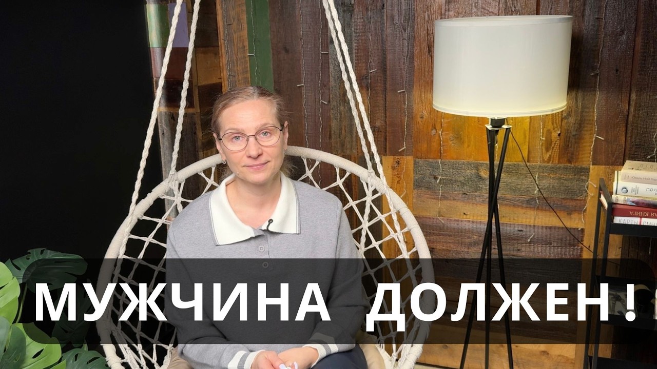 Мужчина всегда ДОЛЖЕН! Так ли это? давайте разберемся!