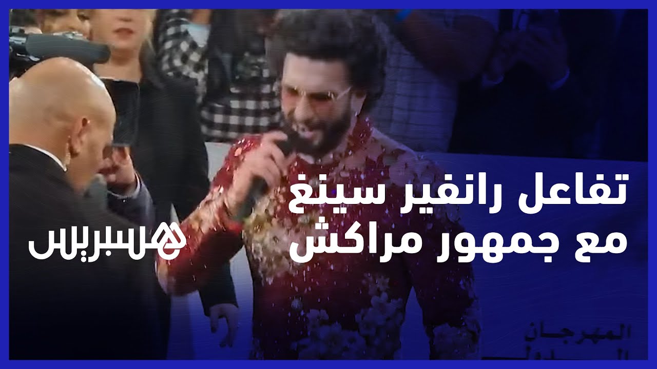 تفاعل رانفير سينغ مع جمهور مراكش.. الممثل الهندي المكرم يتفاعل بطريقة عفوية مع جمهوره