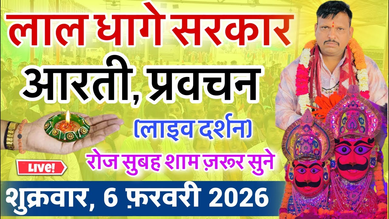 लाल धागे सरकार की आरती । गुरु देव के प्रवचन lal dhage sarkar aarti । आरती दर्शन, bheru dham mandir