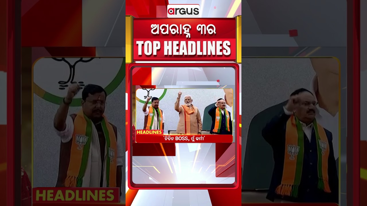 Headlines 3 PM | `ନିତିନ BOSS, ମୁଁ କର୍ମୀ' | 3 PM Bulletin | 20 Jan 2026 | Argus News