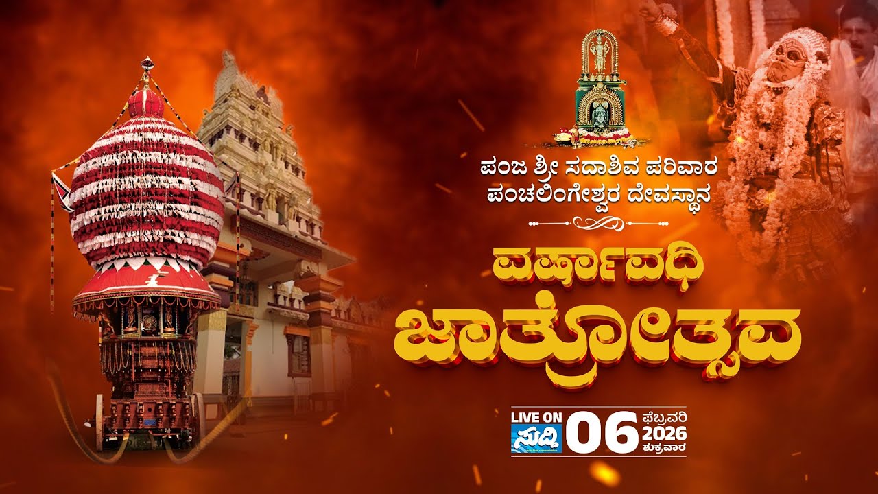 Panja Shri Sadashiva Parivara Panchalingeshwara Temple || ವರ್ಷಾವಧಿ ಜಾತ್ರೋತ್ಸವ 2026 || LIVE
