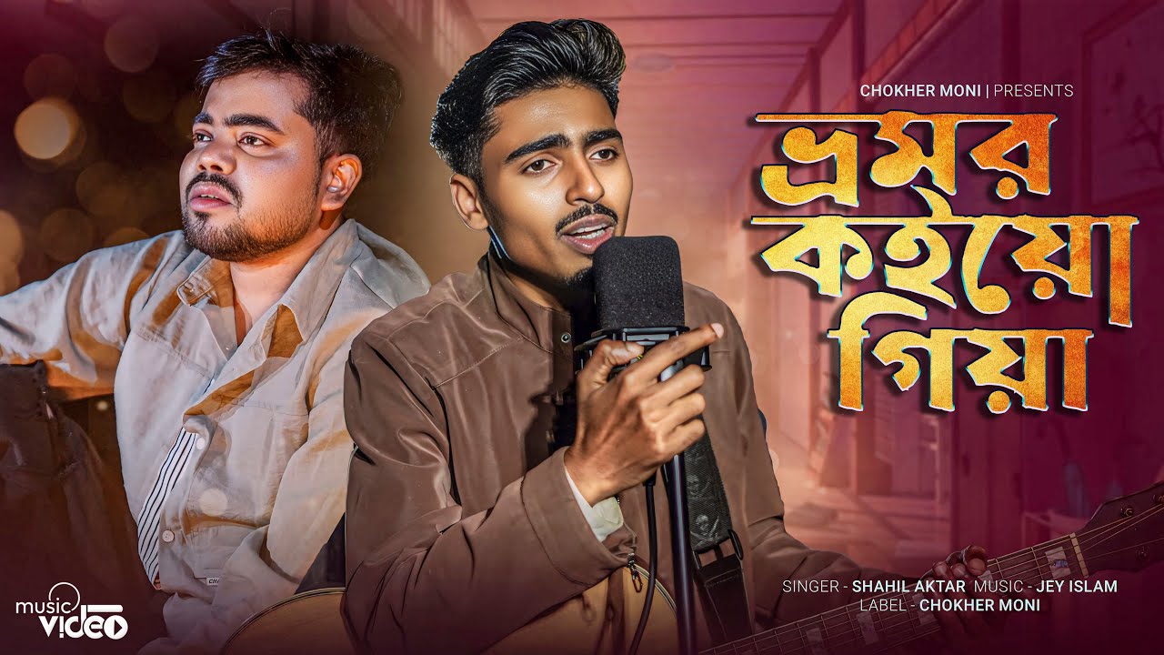 Bhromor Koio Giya  ||  Bangla Sad song || Shahil Aktar || Taklo Music