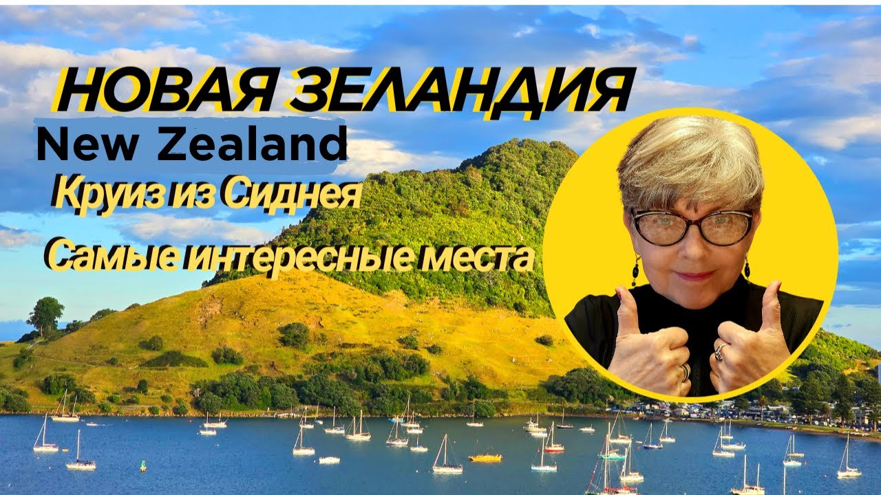 Новая Зеландия (New Zealand) круиз из Сиднея. Royal Caribbean line,  корабль Ovation of the seas